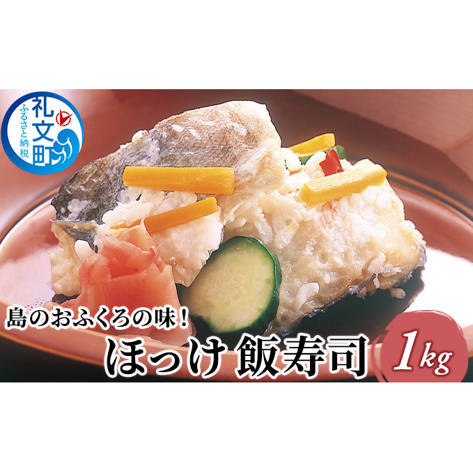 島のおふくろの味 ほっけ 飯寿司 1kg 北海道 魚貝類 干物 ホッケ ほっけ飯寿司 加工食品 北海道礼文町20000魚介・海産物その他 魚介・海産物