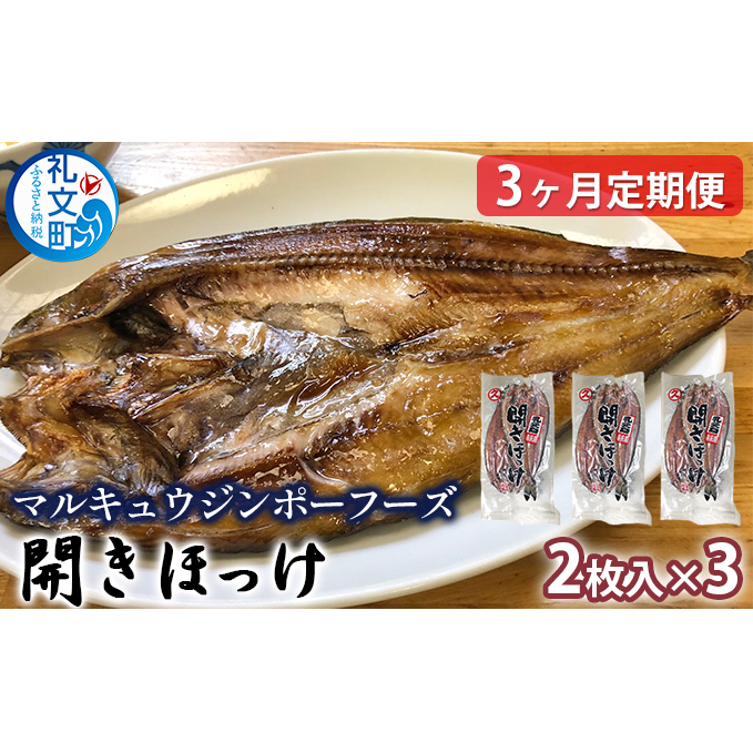北海道礼文島産 開きほっけ(2枚入)×3【3ヶ月定期便】 魚貝類 干物 ホッケ 北海道礼文町48000魚介・海産物その他 魚介・海産物