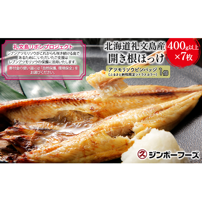 【礼文島リボンプロジェクト】北海道礼文島産 開き根ほっけ(400g以上)×7枚 魚貝類 干物 ホッケ 北海道礼文町45000魚介・海産物その他 魚介・海産物