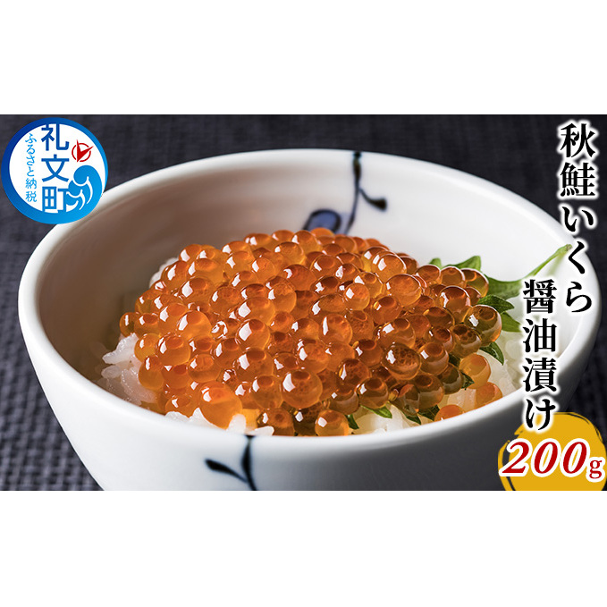 秋鮭 いくら 醤油漬け200g 魚卵 魚貝類 加工食品 北海道礼文町17000魚介・海産物いくら