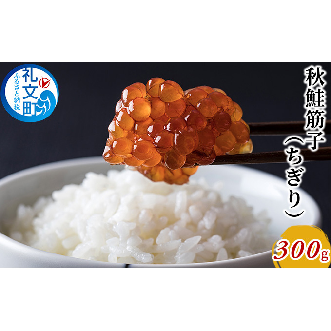 秋鮭 筋子(ちぎり)300g 魚介類 魚貝類 加工食品 秋鮭筋子 北海道礼文町20000魚介・海産物その他 魚介・海産物