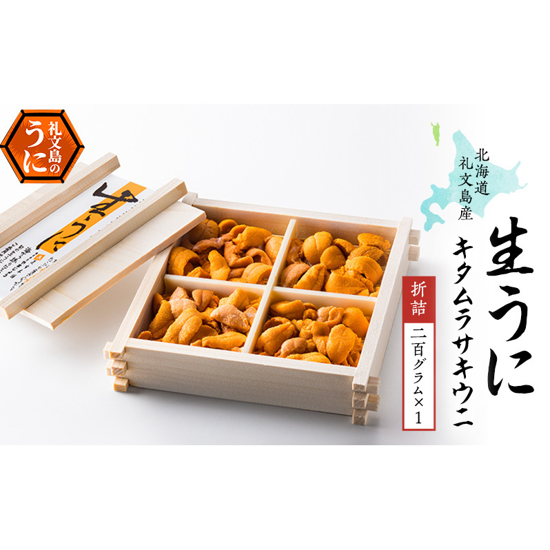 北海道 礼文島産 無添加 キタムラサキウニ 折詰200g×1 ウニ 魚貝類 雲丹 うに 北海道礼文町43000魚介・海産物イカ・タコ・ウニ