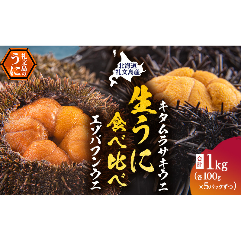 北海道礼文島産 ウニの食べ比べセット1kg(蝦夷バフンウニ・キタムラサキウニ) 魚貝類 雲丹 うに 北海道礼文町234000魚介・海産物イカ・タコ・ウニ
