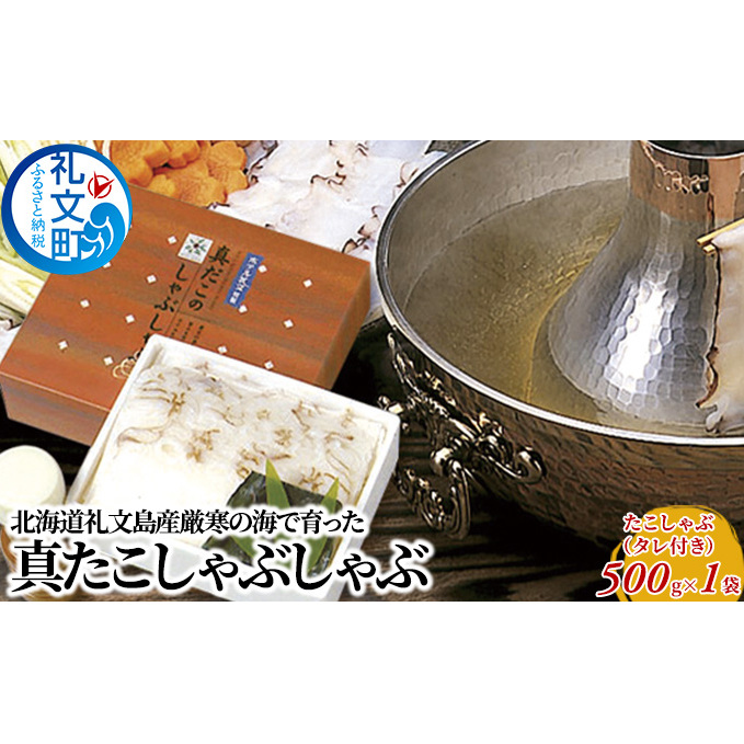 北海道礼文島産厳寒の海で育った真たこしゃぶしゃぶ 魚貝類 蛸 タコ 北海道礼文町15000魚介・海産物イカ・タコ・ウニ
