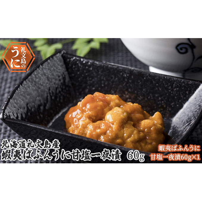 北海道 礼文島産 蝦夷ばふんうに 甘塩一夜漬 60g×1 ウニ 雲丹 魚貝類 加工食品 バフンウニ 北海道礼文町22000魚介・海産物イカ・タコ・ウニ
