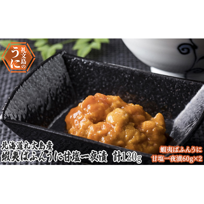 北海道 礼文島産 蝦夷ばふんうに 甘塩一夜漬 60g×2 ウニ 雲丹 魚貝類 加工食品 120g バフンウニ 北海道礼文町38000魚介・海産物イカ・タコ・ウニ