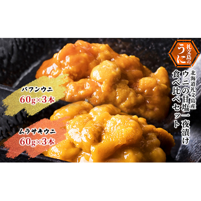 北海道 礼文島産 ウニ 甘塩一夜漬け 食べ比べセット(蝦夷ばふんうに・むらさきうに各3本) ウニ 雲丹 魚貝類 北海道礼文町97000魚介・海産物イカ・タコ・ウニ