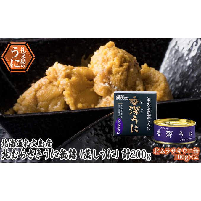 北むらさきうに缶詰(蒸しうに)100g ×2缶 ウニ 雲丹 うに うに缶 北海道 魚貝類 加工食品 北海道礼文町32000魚介・海産物イカ・タコ・ウニ
