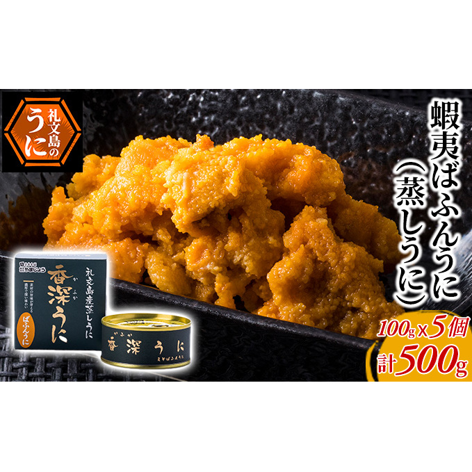 蝦夷ばふんうに(蒸しうに)100g ×5缶 ウニ 雲丹 うに うに缶 北海道 魚貝類 加工食品 北海道礼文町99000魚介・海産物イカ・タコ・ウニ
