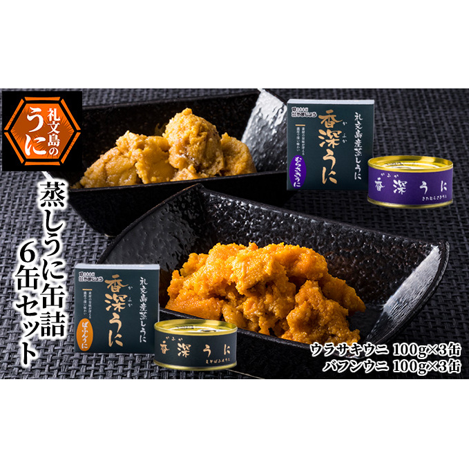 蒸しうに缶詰6缶セット(蝦夷ばふんうに・北むらさきうに各3缶) ウニ 雲丹 うに うに缶 北海道 魚貝類 加工食品 北海道礼文町102000魚介・海産物イカ・タコ・ウニ