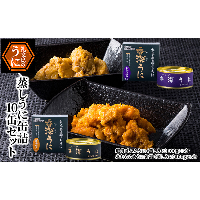 蒸しうに缶詰10缶セット(蝦夷ばふんうに・北むらさきうに各5缶) ウニ 雲丹 うに うに缶 北海道 魚貝類 加工食品 北海道礼文町170000魚介・海産物イカ・タコ・ウニ