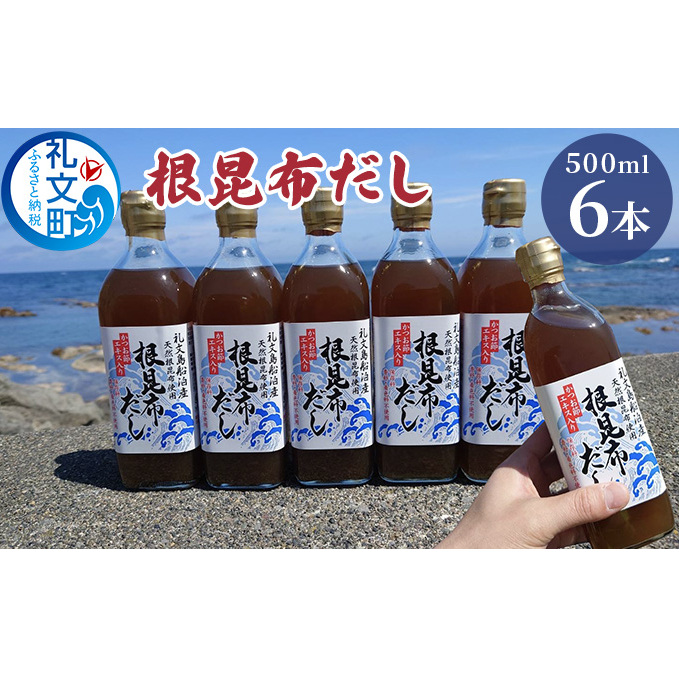 北海道礼文島産根昆布使用 根昆布だし500ml×6本 こんぶ コンブ 出汁 調味料 スープ うどん そば 汁 北海道礼文町19000調味料・油だし
