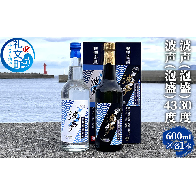波声(泡盛)30度 600ml ×1本 波声(泡盛)43度 600ml ×1本 お酒 オリジナル泡盛 祝い酒 アルコール 蒸留酒 北海道 礼文島 水 飲み会 宅飲み 家飲み おうち居酒屋 2本セット 飲み比べ 北海道礼文