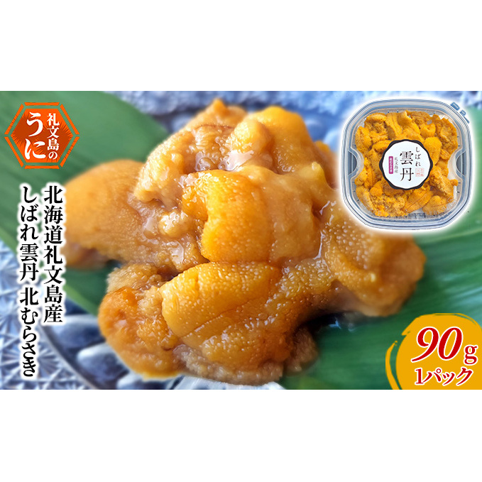 北海道礼文島産 しばれ雲丹 北むらさき90g×1パック 冷凍ウニ 海の幸 海鮮 3Dフリーザー 急速冷凍 ミョウバン不使用 無添加 濃厚 クリーミー 日本酒 お酒 つまみ 肴 北海道礼文町16000魚介