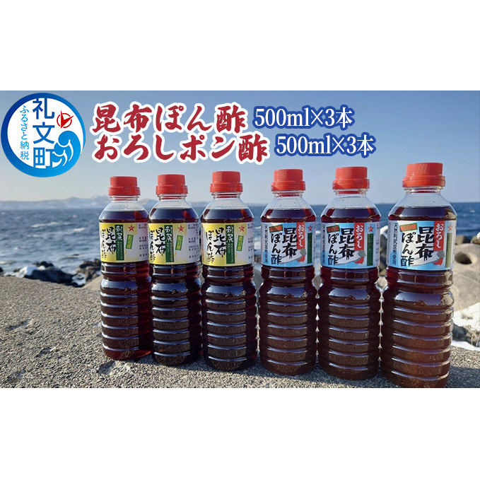 礼文島産利尻昆布使用 昆布ぽん酢 おろし昆布ぽん酢 各3本 調味料 だしの風味 コク 味付けぽん酢 まろやか スッキリ 炒めもの 味付け 焼肉 焼魚 北海道礼文町16000調味料・油酢