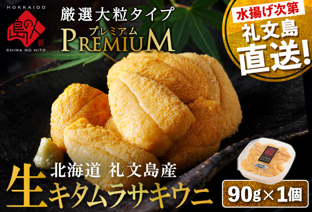 北海道 礼文島産 産地直送 鮮度抜群  PREMIUM 塩水 生キタムラサキウニ 90g×1パック北海道礼文町23000魚介・海産物イカ・タコ・ウニ