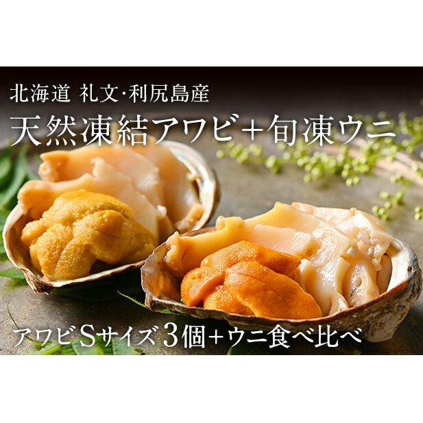 礼文島産 凍結島アワビSサイズ3個 旬凍うに食べ比べセット 魚貝類 瞬間冷凍 旬の味 獲れたての味 磯の香り キタムラサキウニ バフンウニ 贈り物 北海道礼文町38000魚介・海産物イカ・タコ