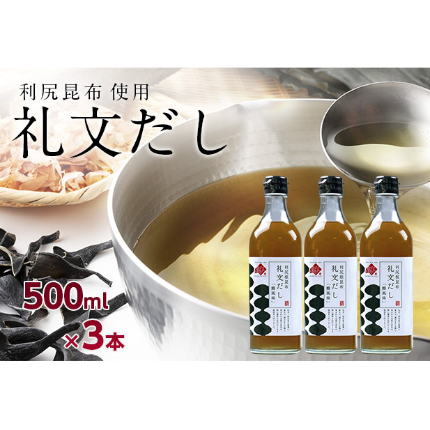 礼文だし 500mlx3本セット 鰹風味 根昆布だし 調味料 液体調味料 和食 料理 調理 食卓 味付け 利尻昆布使用 深み 合わせ出汁 旨味 料亭の味 汁物 煮物 北海道礼文町13000調味料・油だし