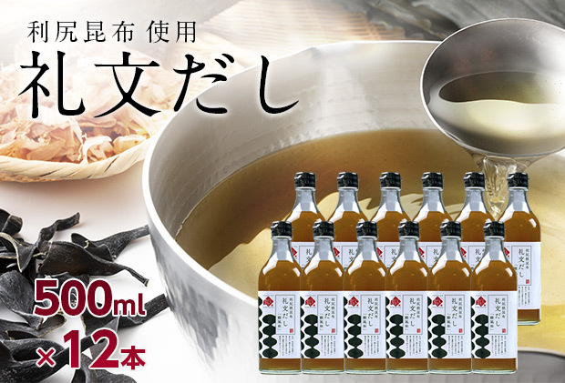 礼文だし 500mlx12セット 鰹風味 根昆布だし 調味料 液体調味料 和食 料理 調理 食卓 味付け 利尻昆布使用 深み 合わせ出汁 旨味 料亭の味 汁物 煮物 北海道礼文町40000調味料・油だし