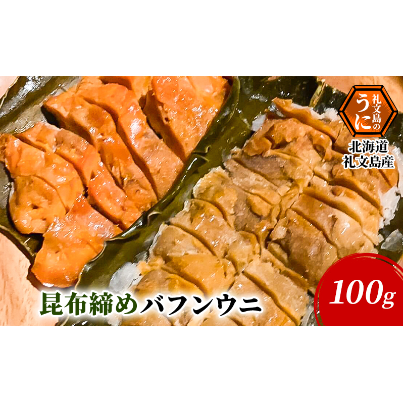 北海道 礼文島産 昆布〆 バフンウニ 100g こだわり 魚貝類 家族 旨味 凝縮 甘味 お酒 肴 ご飯 お正月 美味しい 北海道礼文町41000魚介・海産物イカ・タコ・ウニ