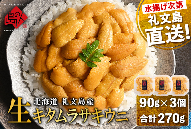 北海道礼文島産 産地直送 鮮度抜群 塩水生キタムラサキウニ 270g(90g×3パック)北海道礼文町45000魚介・海産物イカ・タコ・ウニ