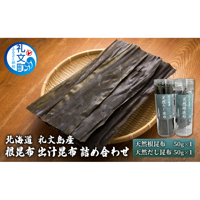 北海道 礼文島産 根昆布 出汁昆布 詰め合わせ 北海道礼文町10000調味料・油だし