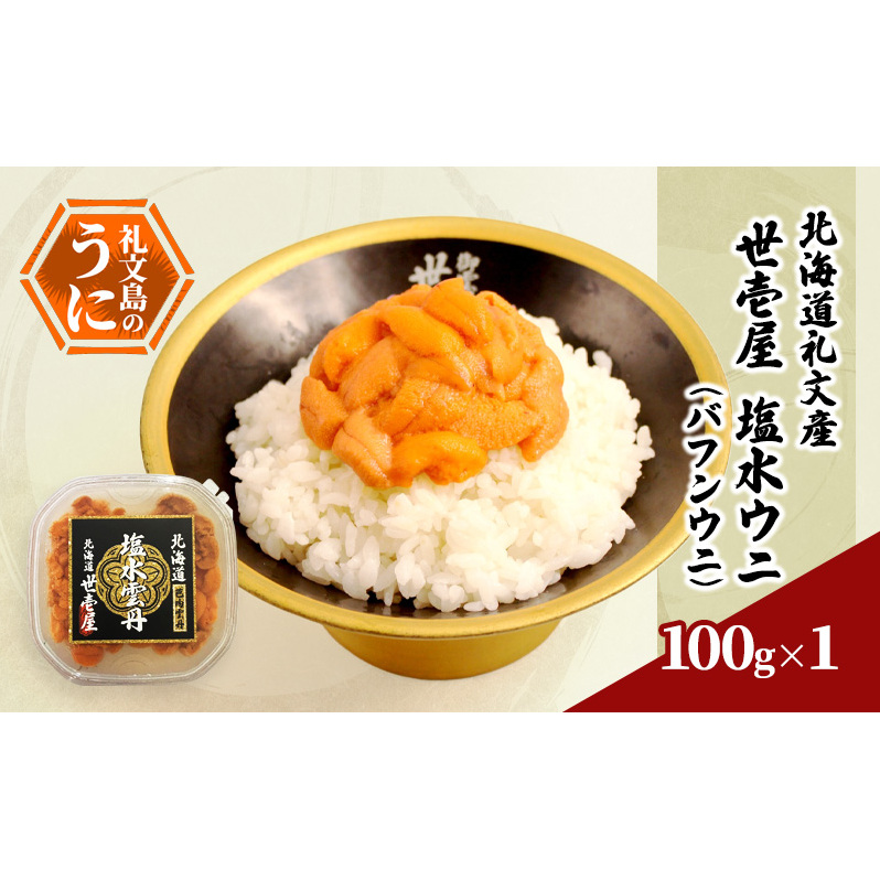 北海道 礼文産 世壱屋 塩水ウニ( バフンウニ )100g×1 雲丹 ウニ 北海道礼文町24000魚介・海産物イカ・タコ・ウニ