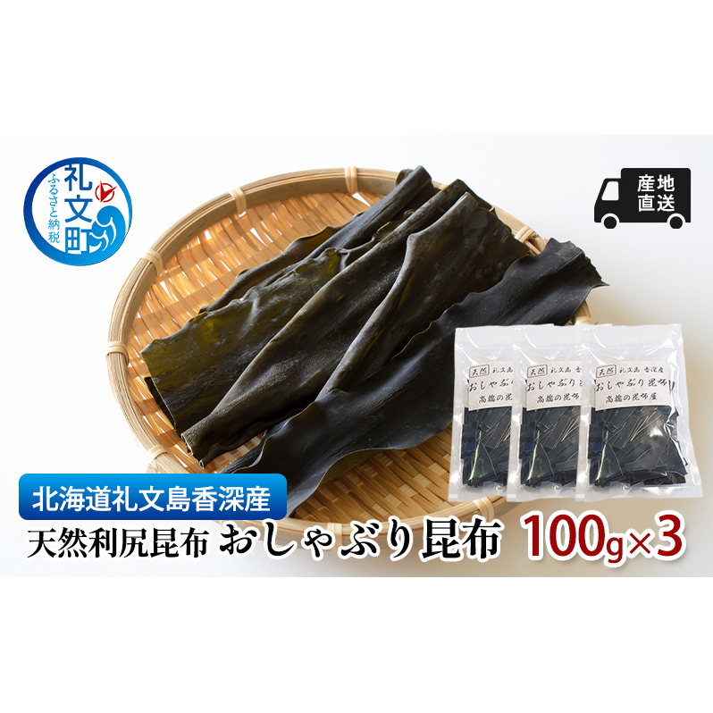 北海道 礼文島  香深産 産地直送 天然利尻昆布 おしゃぶり昆布 100g×3 昆布 だし 北海道礼文町16000調味料・油だし