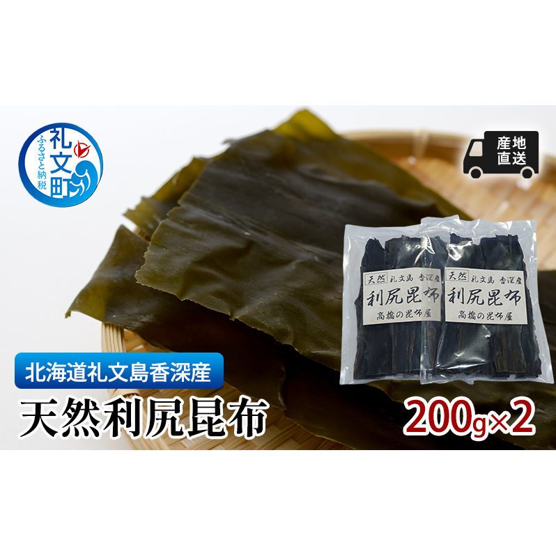 北海道 礼文島  香深産 天然利尻昆布 200g×2 昆布 だし 北海道礼文町14000調味料・油だし