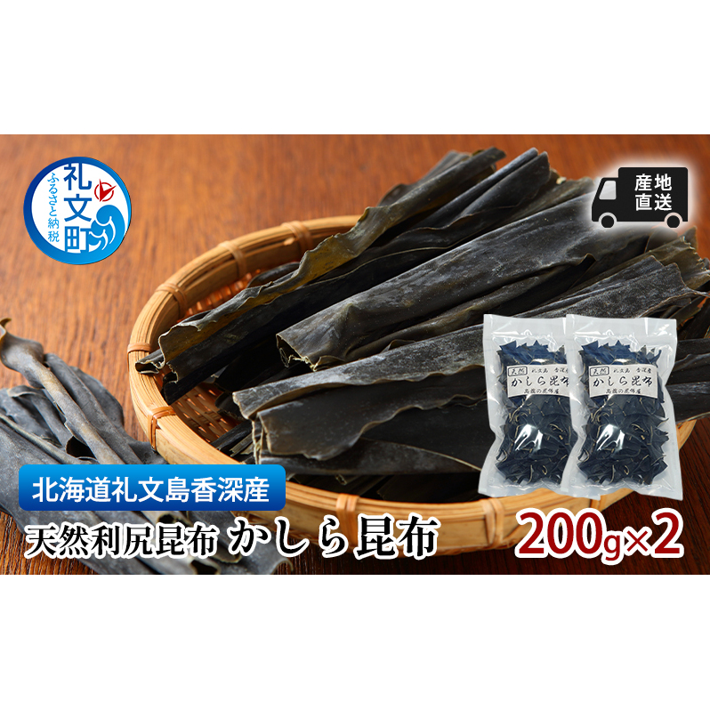 北海道 礼文島  香深産 産地直送 天然利尻昆布 かしら昆布 200g×2 昆布 だし 北海道礼文町14000調味料・油だし