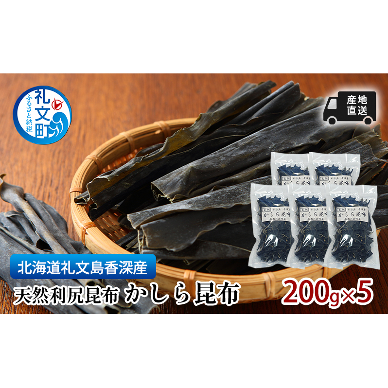 北海道 礼文島  香深産 産地直送 天然利尻昆布 かしら昆布 200g×5 昆布 だし 北海道礼文町30000調味料・油だし