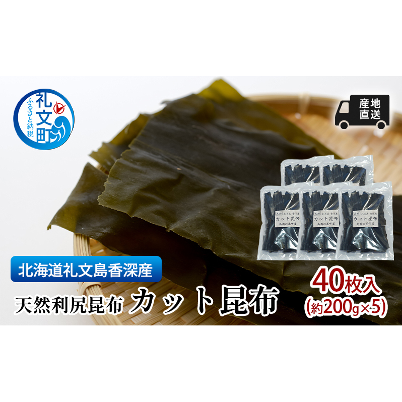 北海道 礼文島  香深産  産地直送 天然利尻昆布 カット昆布 40枚入(約200g×5) 北海道礼文町36000調味料・油だし
