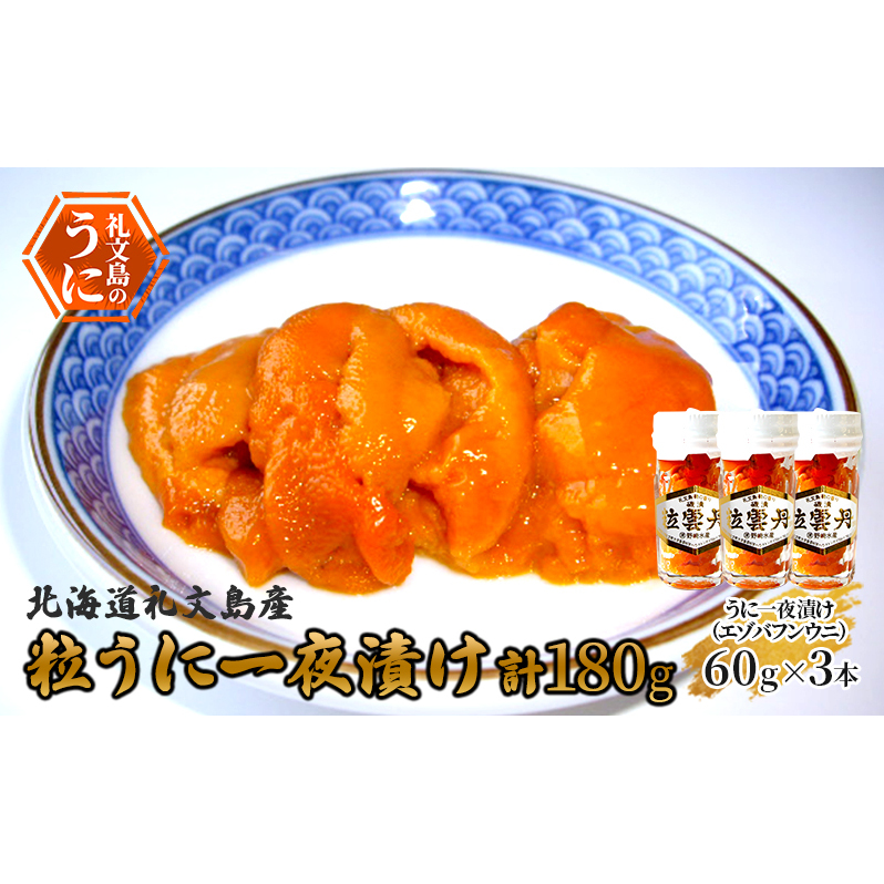 北海道礼文島産 粒うに一夜漬け(エゾバフンウニ)60g×3本北海道礼文町38000魚介・海産物イカ・タコ・ウニ