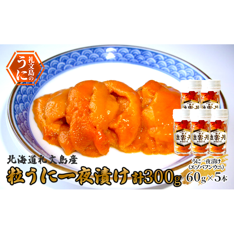 北海道礼文島産 粒うに一夜漬け(エゾバフンウニ)60g×5本北海道礼文町59000魚介・海産物イカ・タコ・ウニ