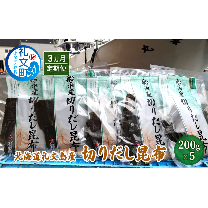 北海道礼文島産 切りだし昆布 200g×5 【3カ月定期便】 乾物 こんぶ 昆布 だし 出汁 汁物 煮物北海道礼文町87000調味料・油だし
