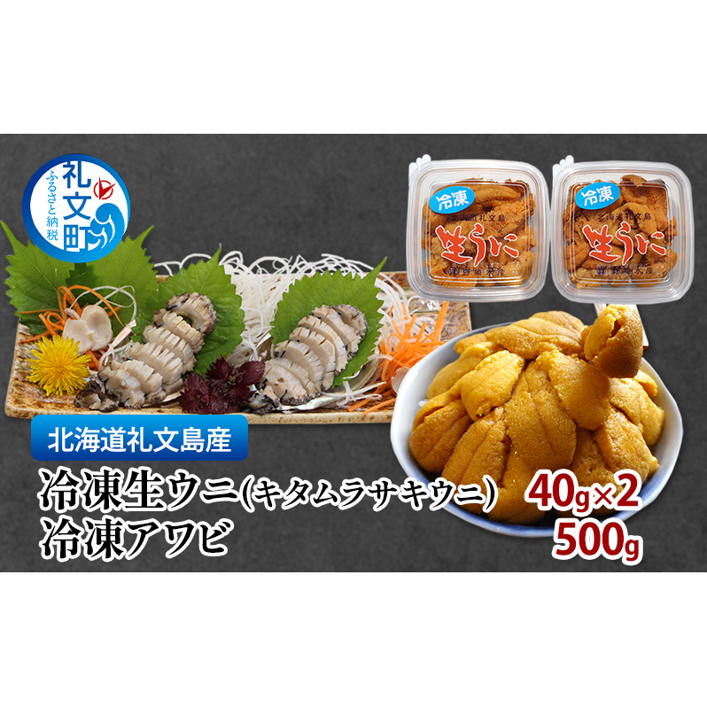 北海道 礼文島産 冷凍生ウニ(キタムラサキウニ) 40g×2 冷凍アワビ 500g  雲丹 うに あわび 鮑 海産物 海鮮 魚介  礼文北海道礼文町32000魚介・海産物イカ・タコ・ウニ