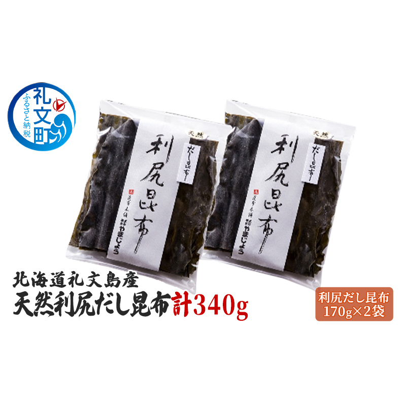 北海道 礼文島産 天然 利尻だし昆布 170g×2袋 利尻昆布 昆布 こんぶ コンブ 出汁 だし北海道礼文町14000調味料・油だし