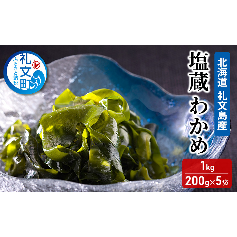 北海道 礼文島産 塩蔵 わかめ 1kg (200g×5袋) 味噌汁 ワカメ 海藻北海道礼文町14000魚介・海産物のり・海藻