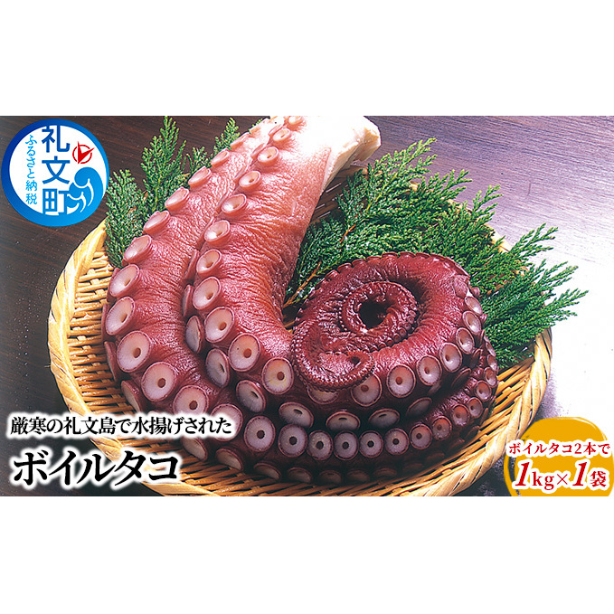 北海道 礼文島産 ボイルタコ 2本で1kg×1袋 蛸北海道礼文町19000魚介・海産物イカ・タコ・ウニ