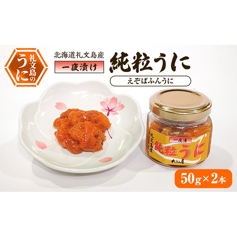 北海道礼文島産 一夜漬け純粒うに(えぞばふんうに)50g×2本北海道礼文町32000魚介・海産物イカ・タコ・ウニ