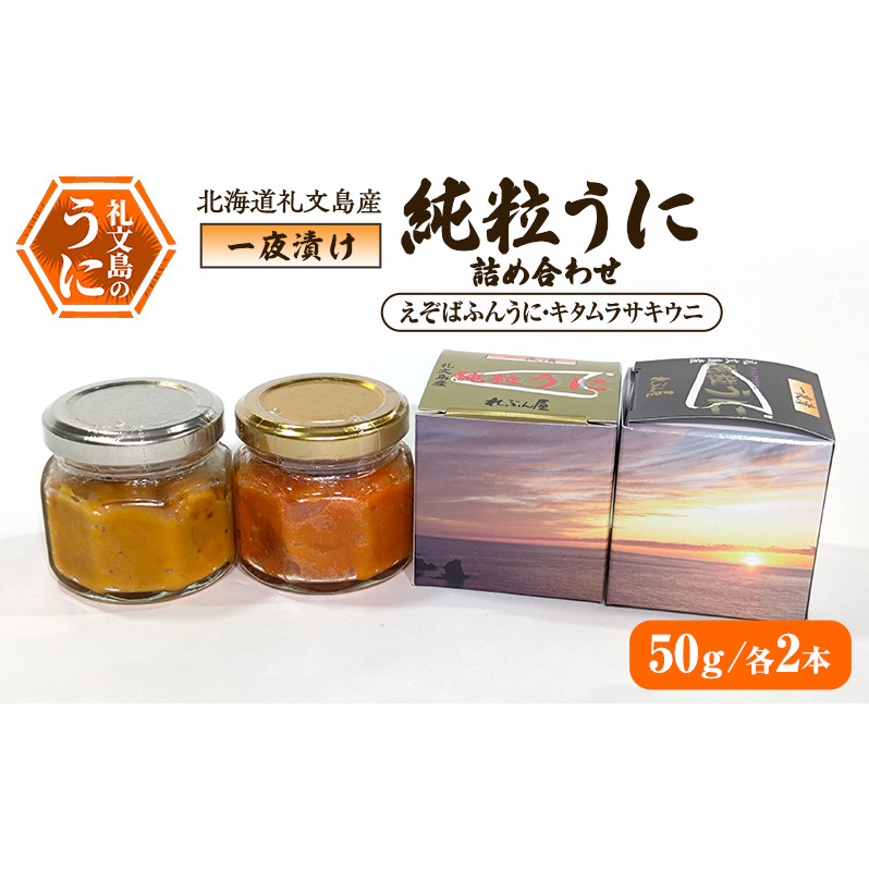 北海道礼文島産 一夜漬け純粒うに詰め合わせ(えぞばふんうに・キタムラサキウニ 50g各2本)北海道礼文町55000魚介・海産物イカ・タコ・ウニ