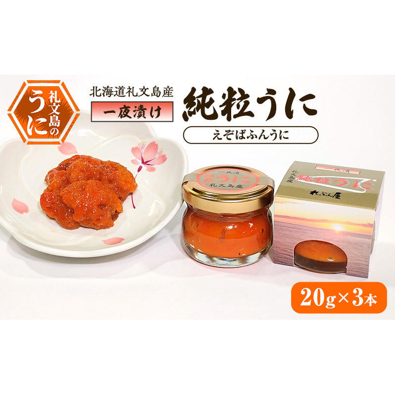 北海道礼文島産 一夜漬け純粒うに(えぞばふんうに)20g×3本北海道礼文町23000魚介・海産物イカ・タコ・ウニ