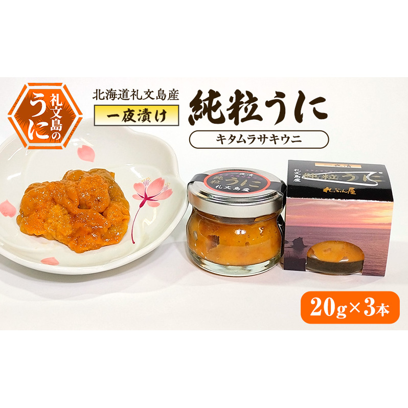 北海道礼文島産 一夜漬け純粒うに(キタムラサキウニ)20g×3本北海道礼文町17000魚介・海産物イカ・タコ・ウニ