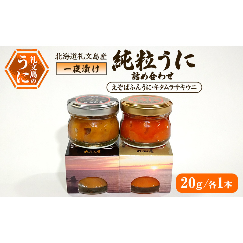 北海道礼文島産 一夜漬け純粒うに詰め合わせ(えぞばふんうに・キタムラサキウニ 20g各1本)北海道礼文町15000魚介・海産物イカ・タコ・ウニ