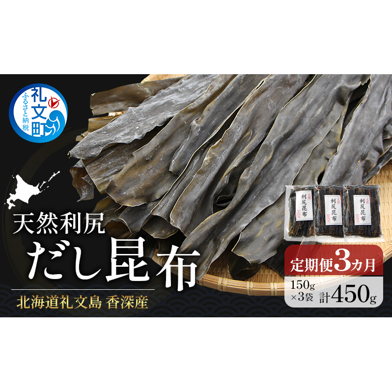 定期便3ヵ月 北海道 礼文島 香深産 天然利尻だし昆布 150g×3袋 利尻昆布 昆布 こんぶ コンブ 出汁 だし 天然 煮物 和食 煮物北海道礼文町36000調味料・油だし