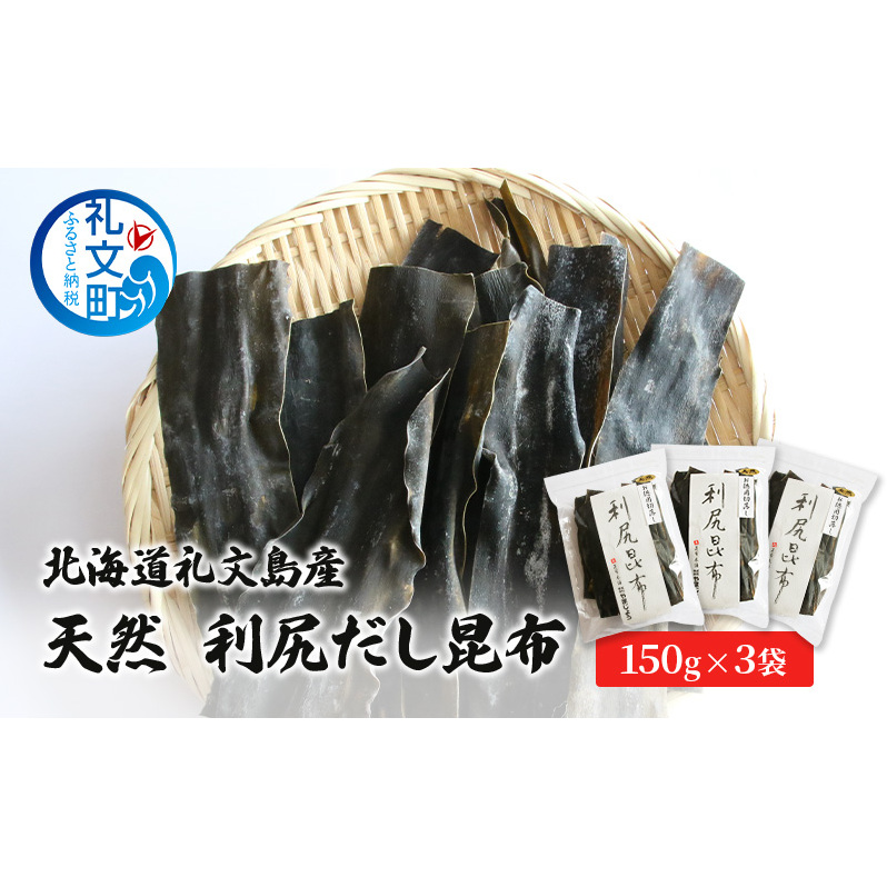 北海道 礼文島産 天然 利尻だし昆布 150g×3袋 小分け 利尻昆布 昆布 こんぶ コンブ 出汁 だし北海道礼文町15000調味料・油だし