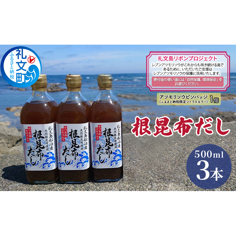 【礼文島リボンプロジェクト】北海道 礼文島産根昆布使用 根昆布だし500ml×3本 昆布 こんぶ コンブ 出汁 だし 煮物 和食 煮物北海道礼文町12000調味料・油だし