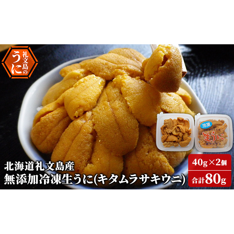 北海道 礼文島産 冷凍生うに ( キタムラサキウニ )40g×2個 ムラサキウニ ギフト 贈り物 雲丹 うに ウニ 生うに 冷凍 海鮮 海産物 魚介 魚介類 海の幸 丼 礼文北海道礼文町18000魚介・海産物