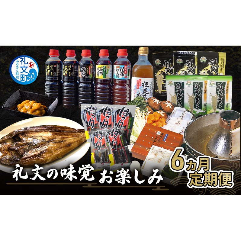 礼文の味覚お楽しみ 6ヵ月 定期便 ( 蝦夷ばふんうに 甘塩一夜漬 うま味の雫 開きほっけ ほっけくんせい とろろ昆布セット 真たこしゃぶしゃぶ ) 雲丹 魚貝類 調味料 醤油 ポン酢 干物 蛸 タ