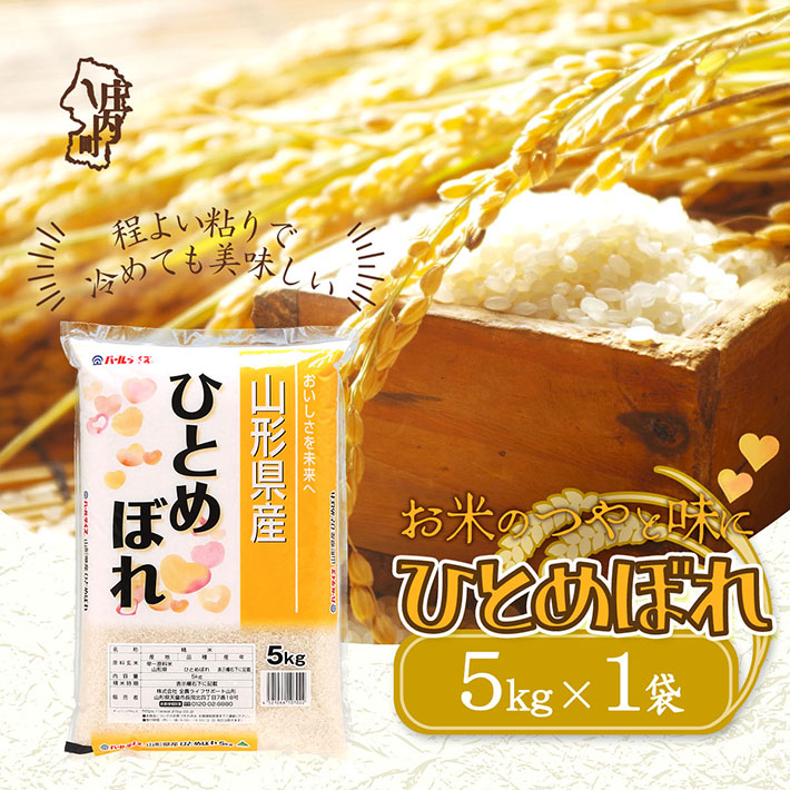山形県産ひとめぼれ 5kg 令和7年産 2025年産 ブランド米山形県庄内町20000米・パン白米